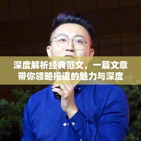 深度解析經(jīng)典范文，一篇文章帶你領(lǐng)略報道的魅力與深度