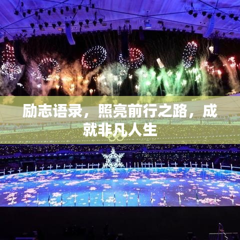 勵(lì)志語(yǔ)錄，照亮前行之路，成就非凡人生