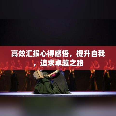 高效匯報(bào)心得感悟，提升自我，追求卓越之路