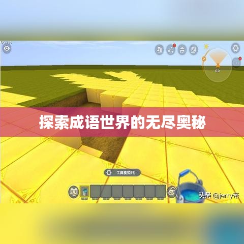 探索成語(yǔ)世界的無盡奧秘