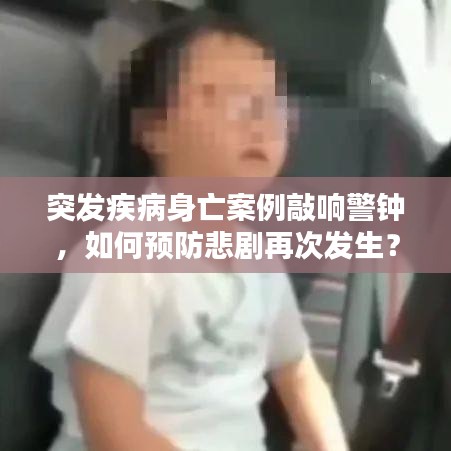 突發(fā)疾病身亡案例敲響警鐘，如何預(yù)防悲劇再次發(fā)生？