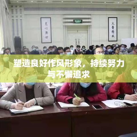 塑造良好作風形象，持續(xù)努力與不懈追求