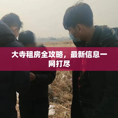大寺租房全攻略，最新信息一網(wǎng)打盡
