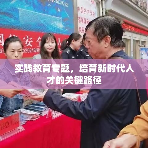 實(shí)踐教育專題，培育新時(shí)代人才的關(guān)鍵路徑