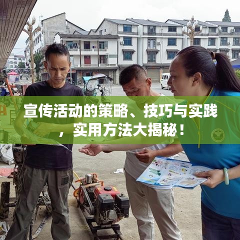 宣傳活動的策略、技巧與實踐，實用方法大揭秘！