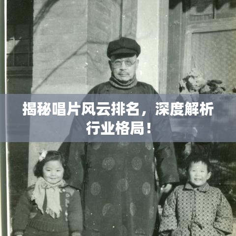 揭秘唱片風(fēng)云排名，深度解析行業(yè)格局！