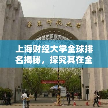 上海財經(jīng)大學(xué)全球排名揭秘，探究其在全球舞臺上的影響力與地位