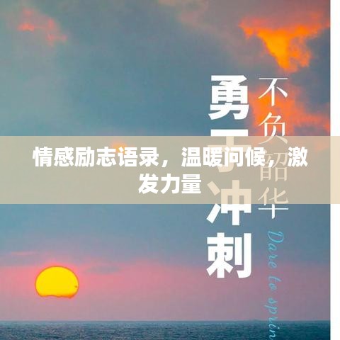情感勵志語錄，溫暖問候，激發(fā)力量