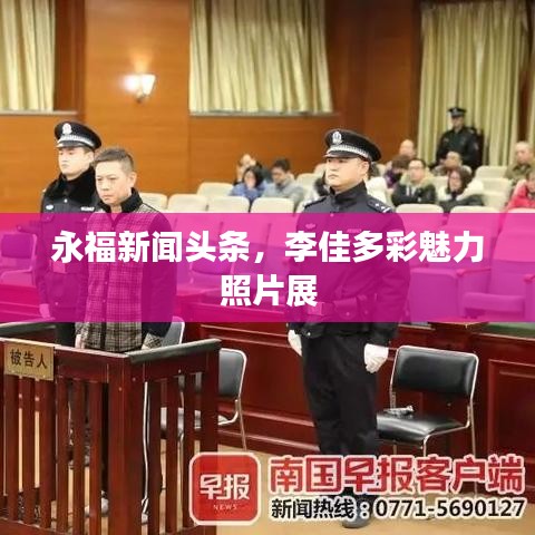 永福新聞頭條，李佳多彩魅力照片展