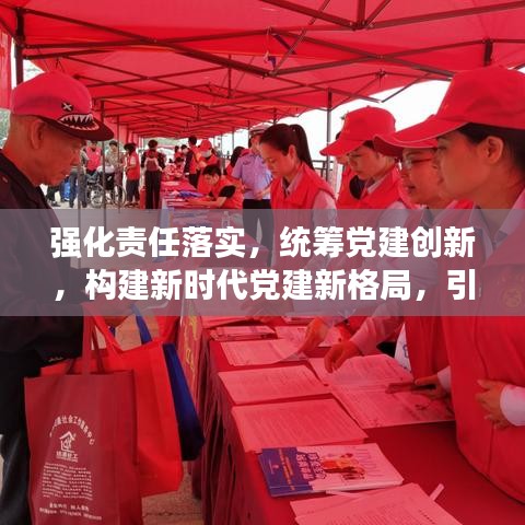強化責(zé)任落實，統(tǒng)籌黨建創(chuàng)新，構(gòu)建新時代黨建新格局，引領(lǐng)時代新征程