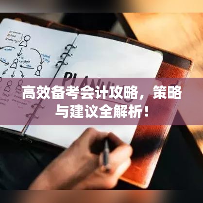 高效備考會(huì)計(jì)攻略，策略與建議全解析！