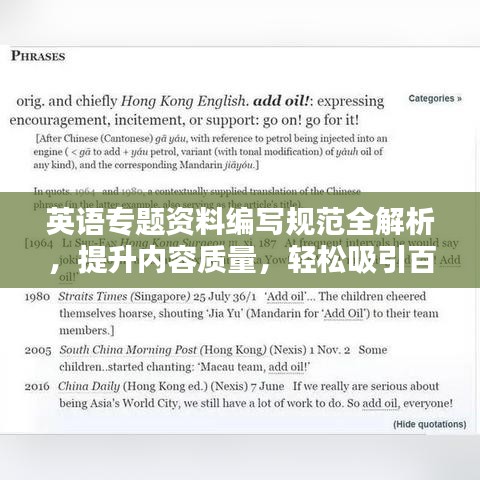 英語專題資料編寫規(guī)范全解析，提升內(nèi)容質(zhì)量，輕松吸引百度收錄！