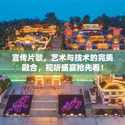 宣傳片歌，藝術(shù)與技術(shù)的完美融合，視聽盛宴搶先看！