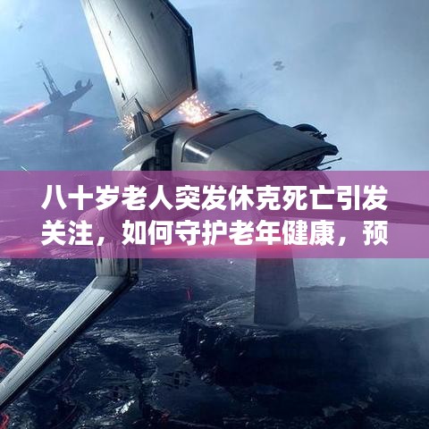 八十歲老人突發(fā)休克死亡引發(fā)關(guān)注，如何守護(hù)老年健康，預(yù)防悲劇重演？