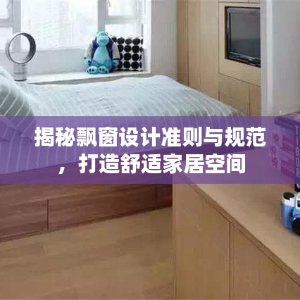揭秘飄窗設(shè)計(jì)準(zhǔn)則與規(guī)范，打造舒適家居空間