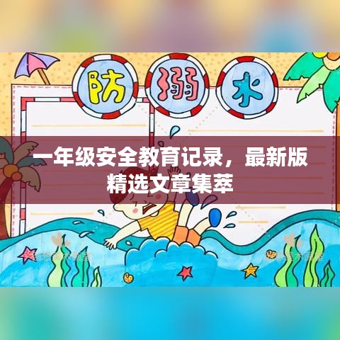 一年級安全教育記錄，最新版精選文章集萃