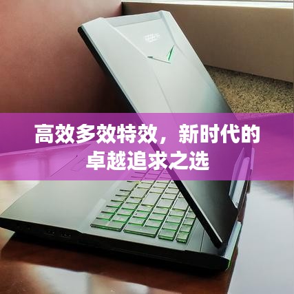 高效多效特效，新時(shí)代的卓越追求之選
