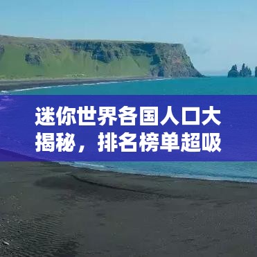 迷你世界各國(guó)人口大揭秘，排名榜單超吸睛！