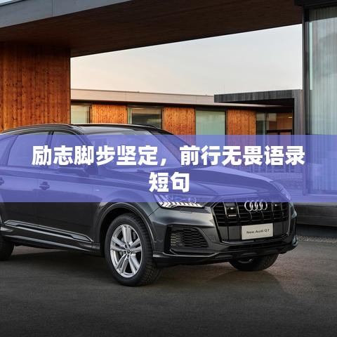 勵志腳步堅定，前行無畏語錄短句