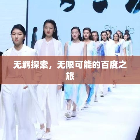 無(wú)羈探索，無(wú)限可能的百度之旅