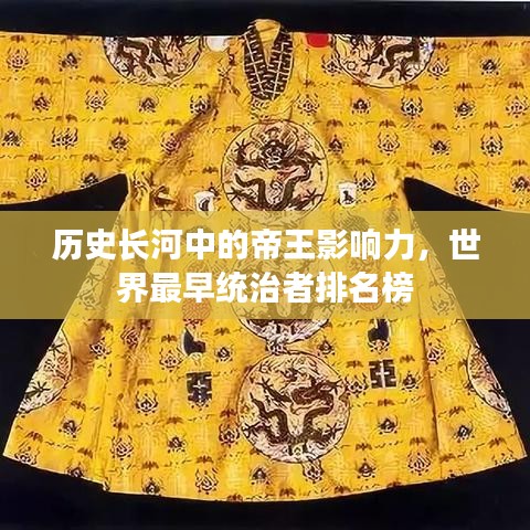 歷史長(zhǎng)河中的帝王影響力，世界最早統(tǒng)治者排名榜