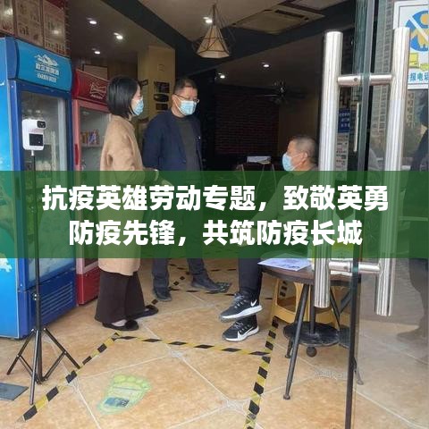 抗疫英雄勞動(dòng)專題，致敬英勇防疫先鋒，共筑防疫長(zhǎng)城