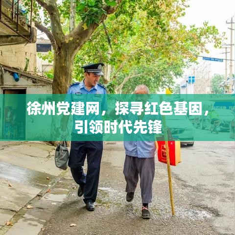 徐州黨建網(wǎng)，探尋紅色基因，引領時代先鋒