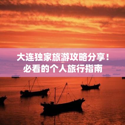 大連獨家旅游攻略分享！必看的個人旅行指南
