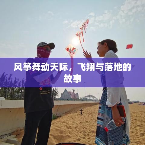 風箏舞動天際，飛翔與落地的故事