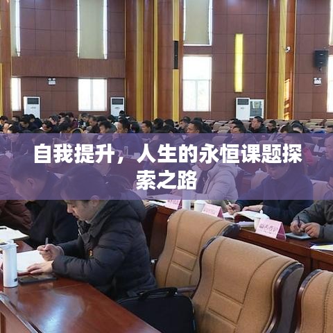 自我提升，人生的永恒課題探索之路