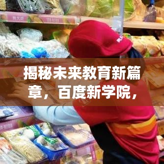 揭秘未來教育新篇章，百度新學(xué)院，引領(lǐng)探索之旅