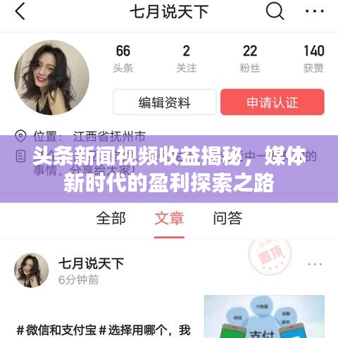 頭條新聞視頻收益揭秘，媒體新時(shí)代的盈利探索之路