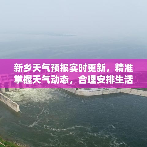 新鄉(xiāng)天氣預(yù)報(bào)實(shí)時(shí)更新，精準(zhǔn)掌握天氣動(dòng)態(tài)，合理安排生活出行計(jì)劃