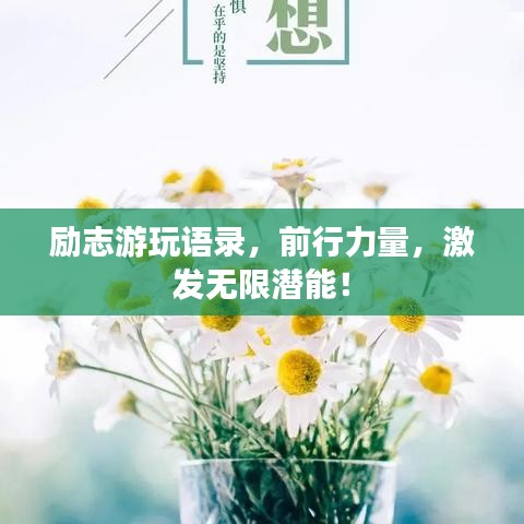 勵(lì)志游玩語(yǔ)錄，前行力量，激發(fā)無(wú)限潛能！