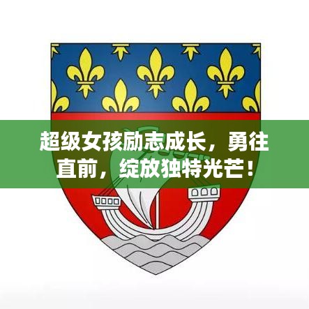 超級(jí)女孩勵(lì)志成長(zhǎng)，勇往直前，綻放獨(dú)特光芒！