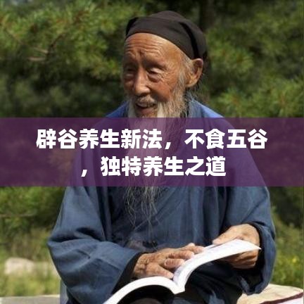 辟谷養(yǎng)生新法，不食五谷，獨(dú)特養(yǎng)生之道