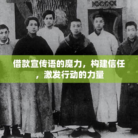 借款宣傳語的魔力，構(gòu)建信任，激發(fā)行動的力量