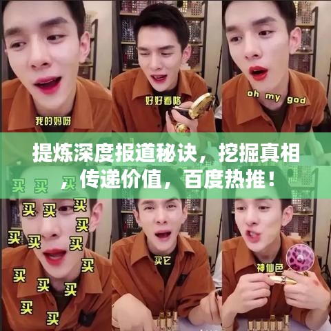 提煉深度報道秘訣，挖掘真相，傳遞價值，百度熱推！