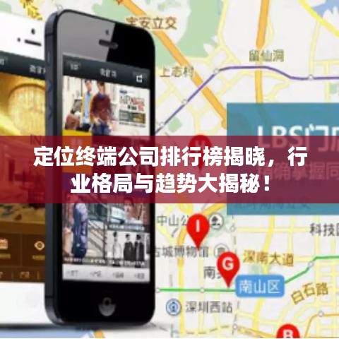 定位終端公司排行榜揭曉，行業(yè)格局與趨勢(shì)大揭秘！