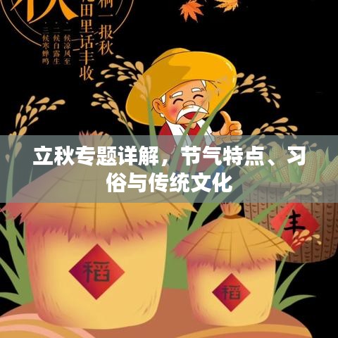 立秋專題詳解，節(jié)氣特點(diǎn)、習(xí)俗與傳統(tǒng)文化