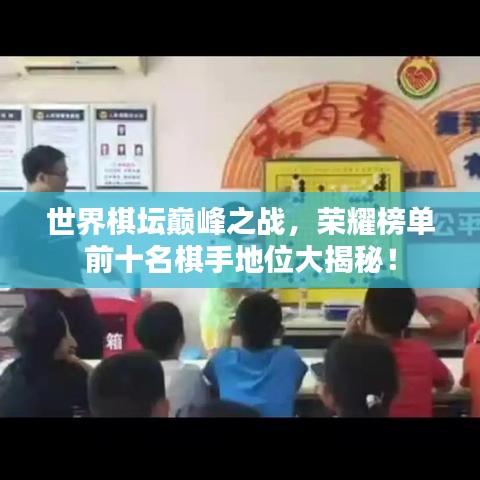 世界棋壇巔峰之戰(zhàn)，榮耀榜單前十名棋手地位大揭秘！