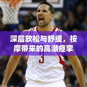 深層放松與舒緩，按摩帶來的高潮痙攣奧秘探索