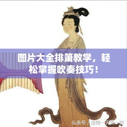圖片大全排簫教學(xué)，輕松掌握吹奏技巧！