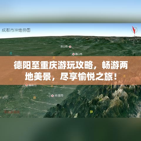 德陽(yáng)至重慶游玩攻略，暢游兩地美景，盡享愉悅之旅！