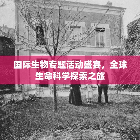 國(guó)際生物專題活動(dòng)盛宴，全球生命科學(xué)探索之旅
