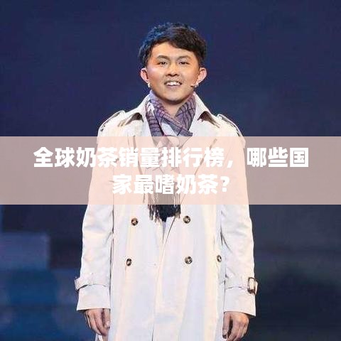 全球奶茶銷量排行榜，哪些國家最嗜奶茶？