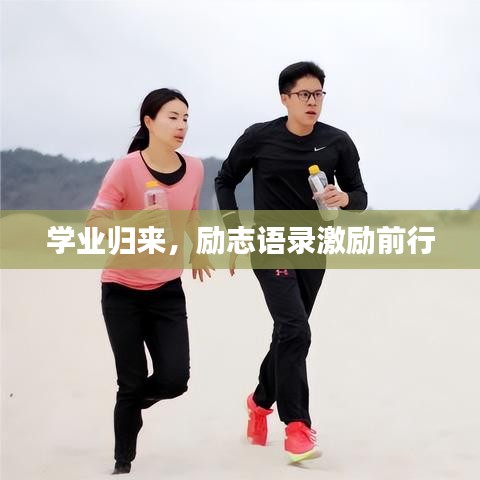 學(xué)業(yè)歸來，勵志語錄激勵前行