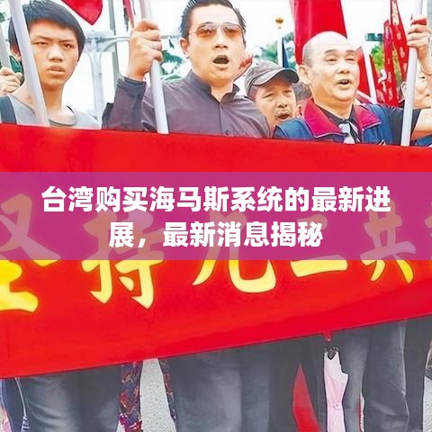 臺灣購買海馬斯系統(tǒng)的最新進展，最新消息揭秘