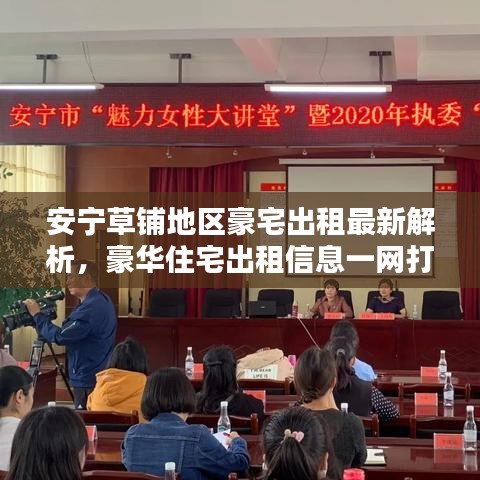 安寧草鋪地區(qū)豪宅出租最新解析，豪華住宅出租信息一網(wǎng)打盡
