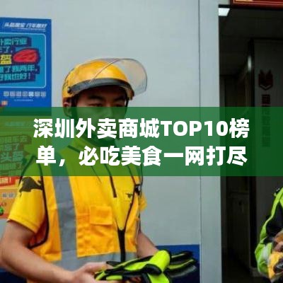 深圳外賣商城TOP10榜單，必吃美食一網(wǎng)打盡！